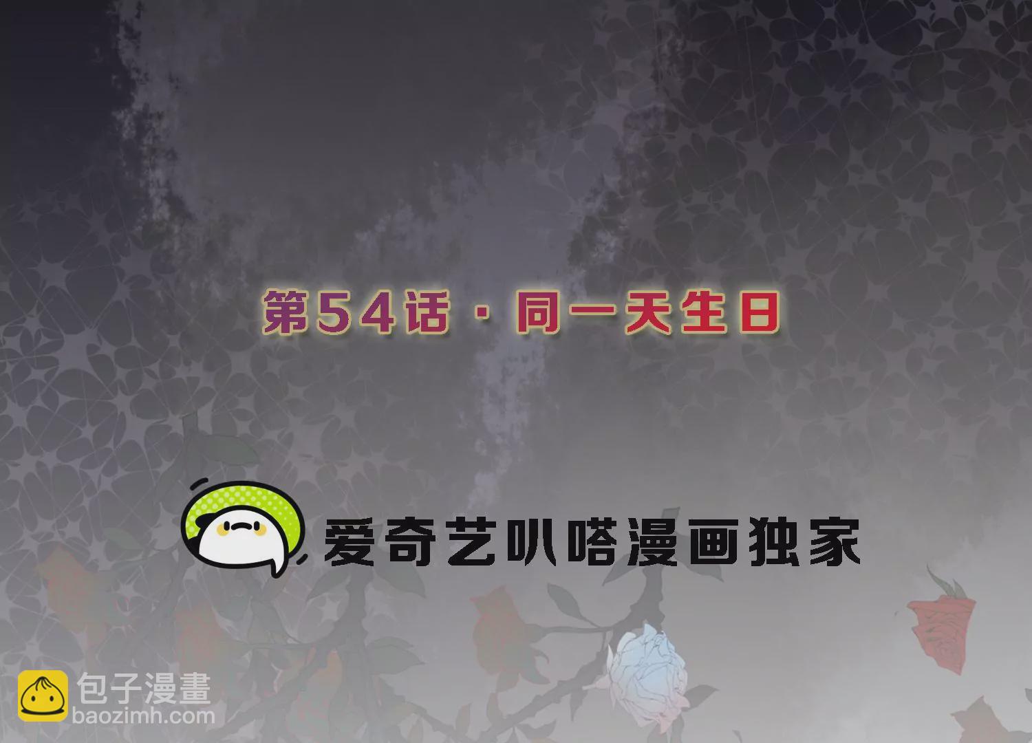 第54话 同一天生日(1/2)-第55话
