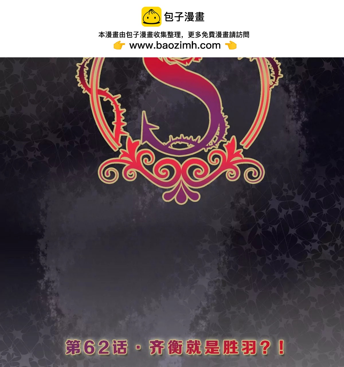 第62话 齐衡就是胜羽？！(1/2)-第63话