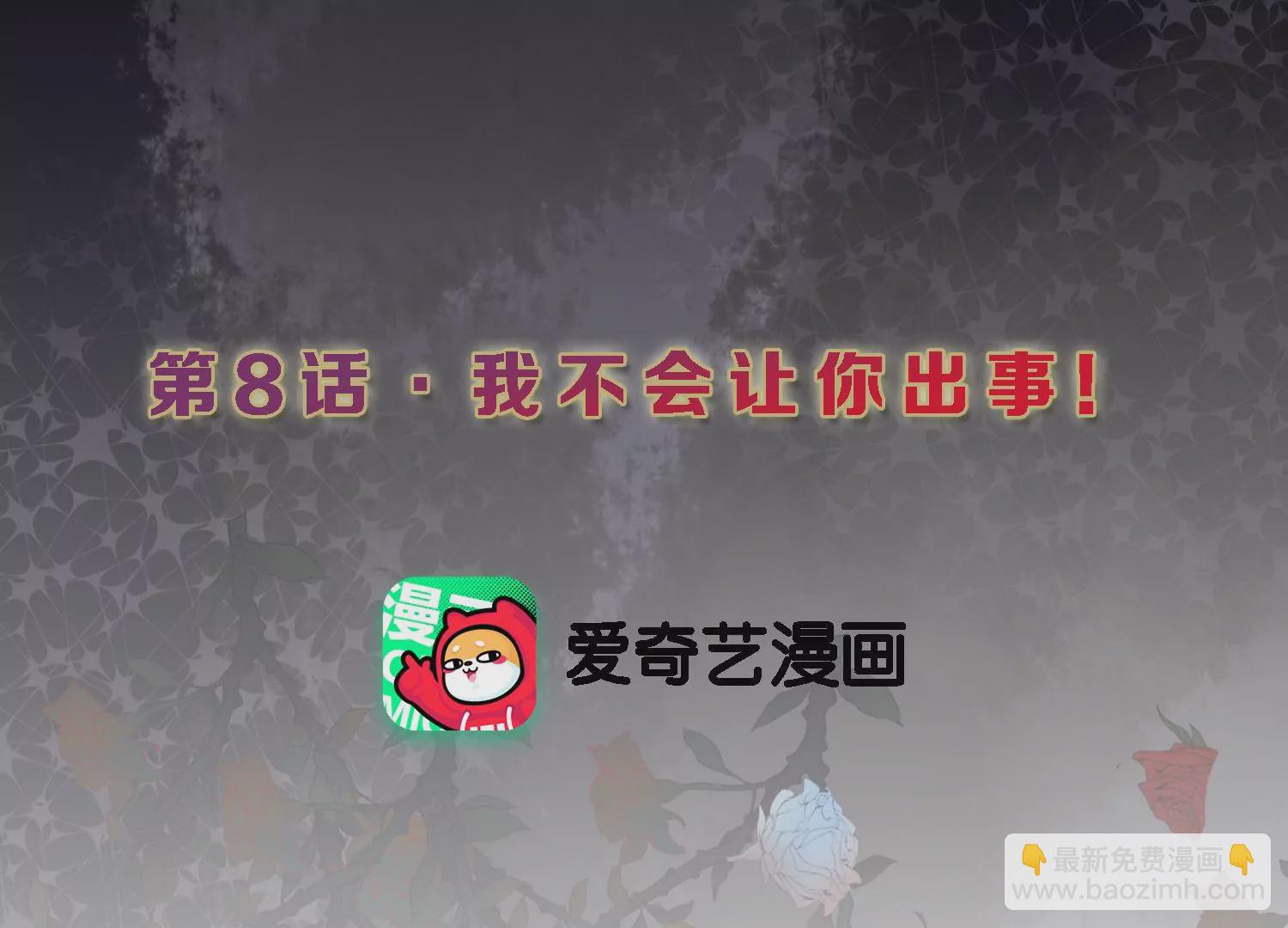 第8话 我不会让你出事(1/2)-第9话