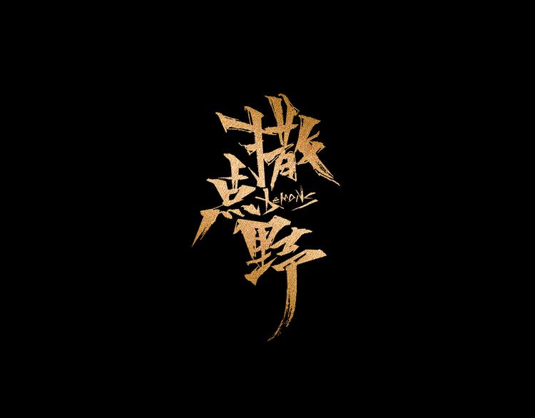 序章  源头还是终焉-第1话