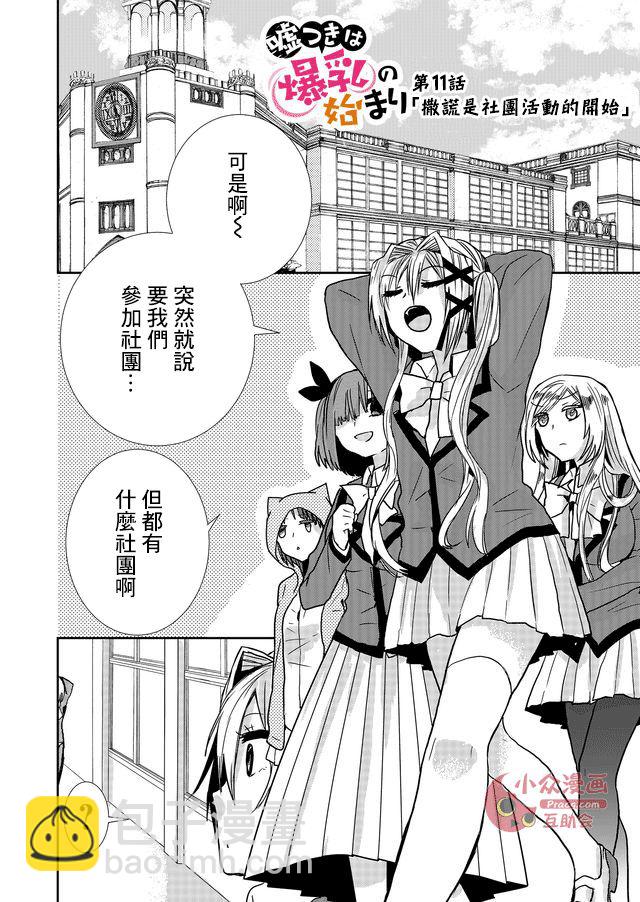 撒謊是爆乳的開始 - 第11話 - 2