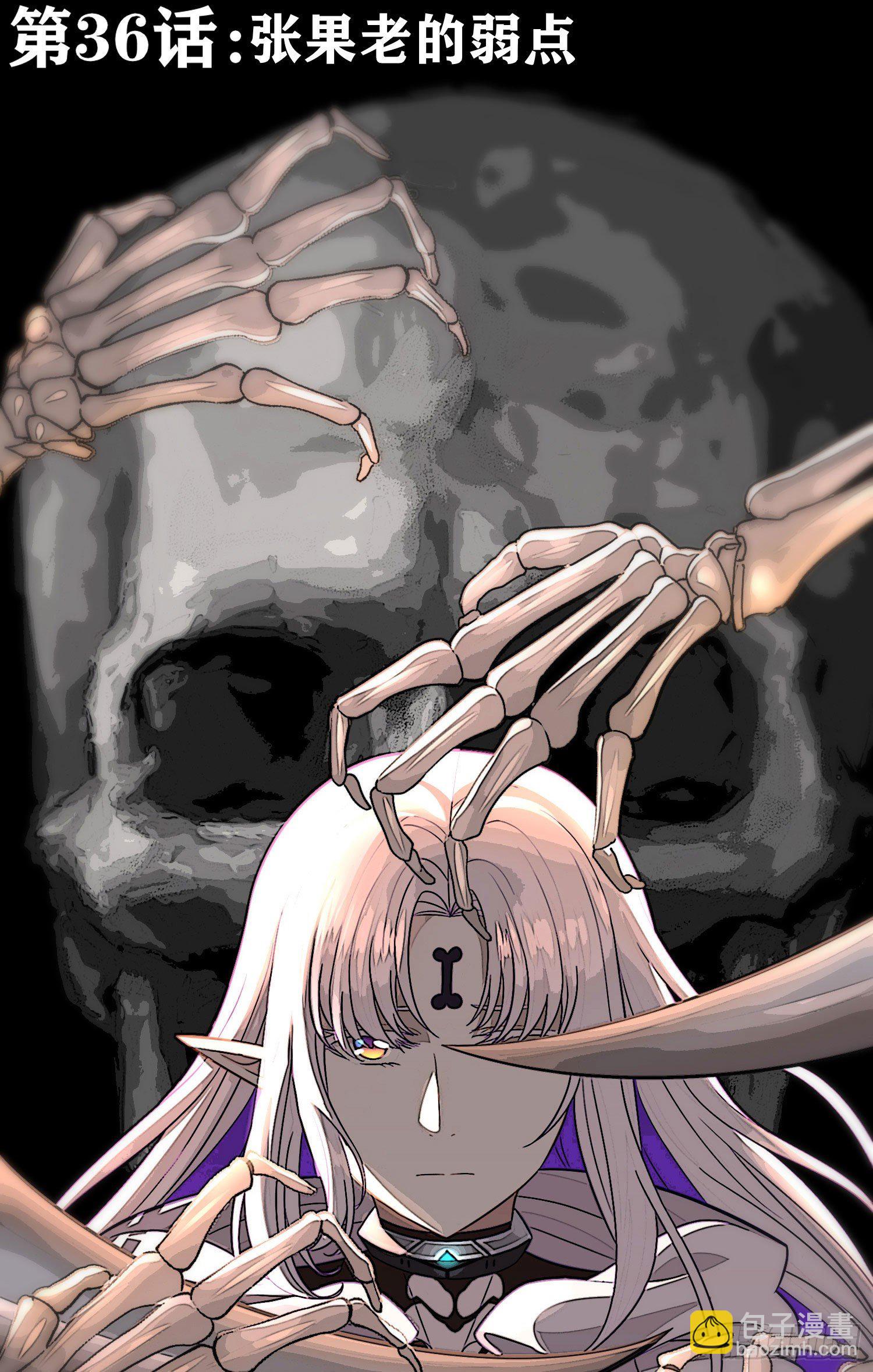 张果老的弱点(1/2)-第37话