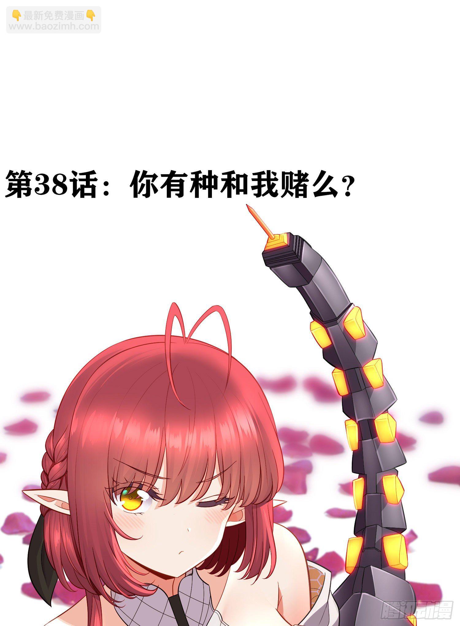 有种和我赌么？(1/2)-第39话