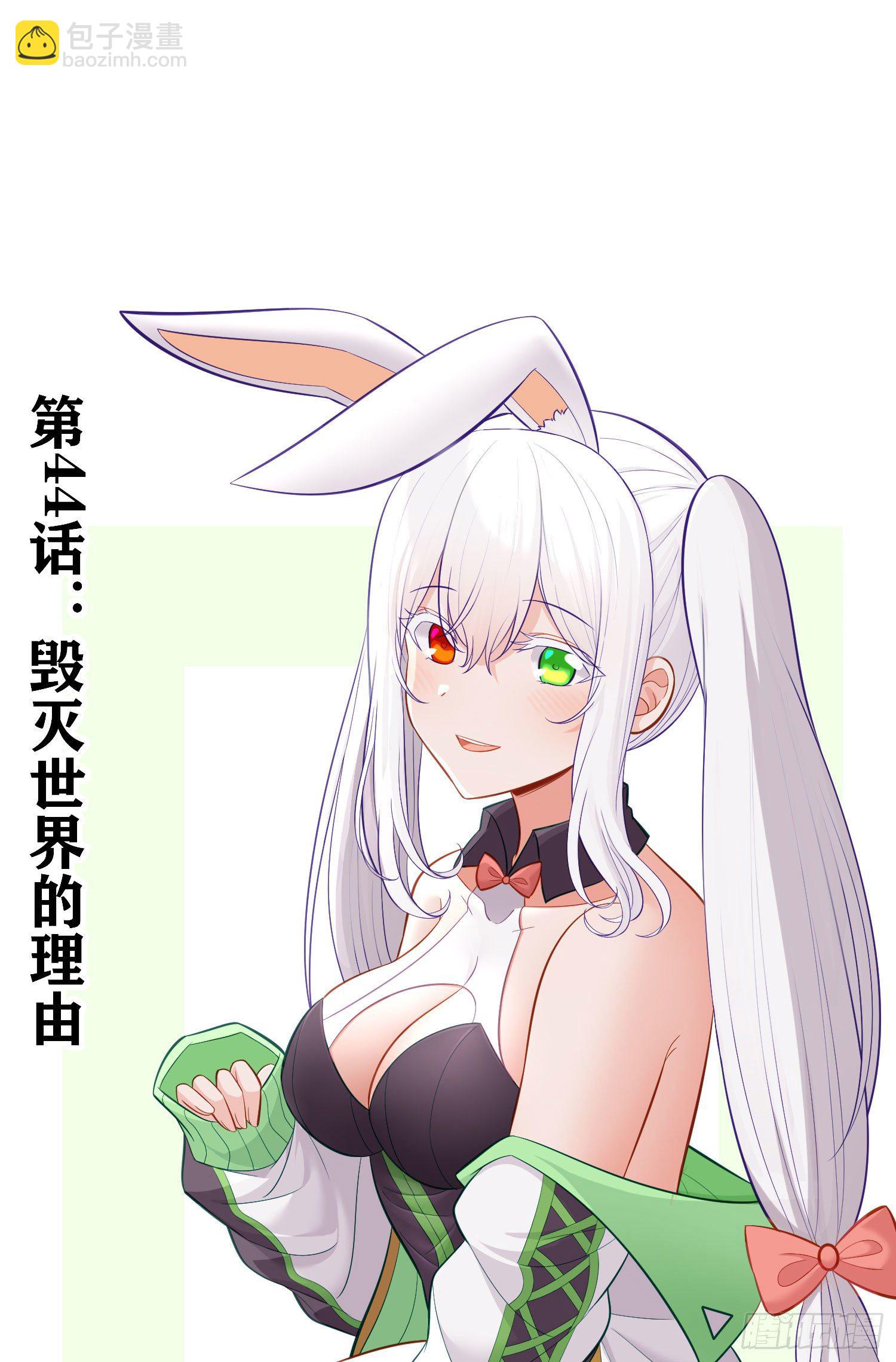 毁灭世界的理由(1/2)-第45话