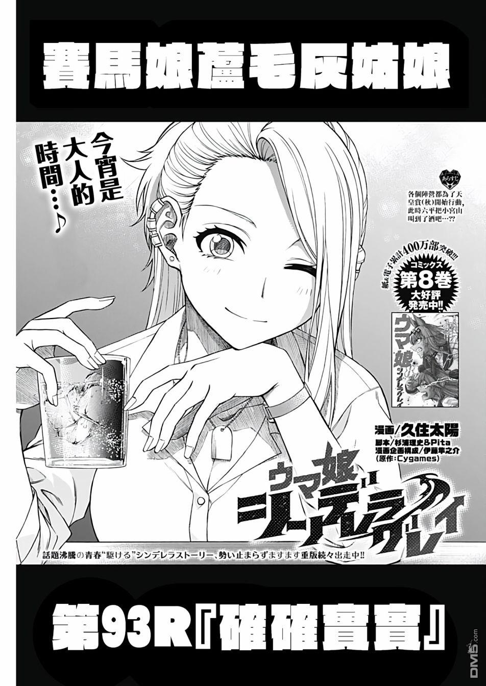 赛马娘：栗帽灰姑娘 - 第93话 - 1