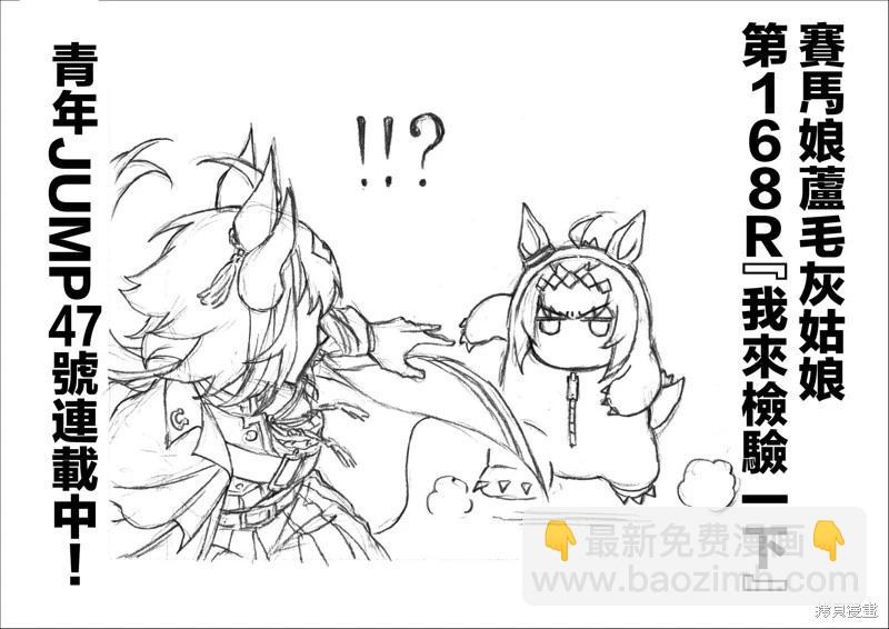 賽馬娘：蘆毛灰姑娘 - 第168話 - 2