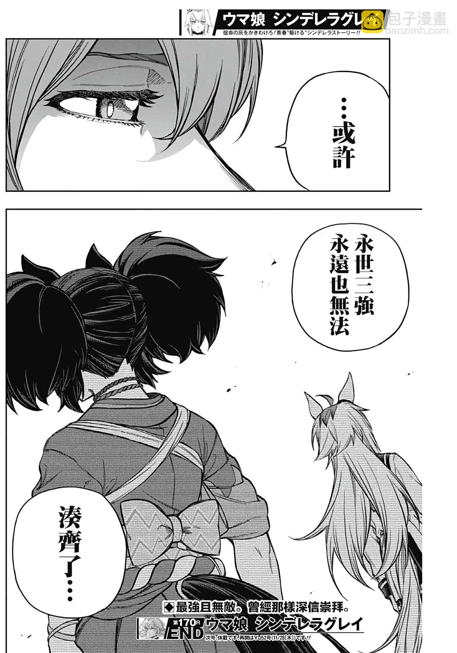 賽馬娘：蘆毛灰姑娘 - 第170話 - 3