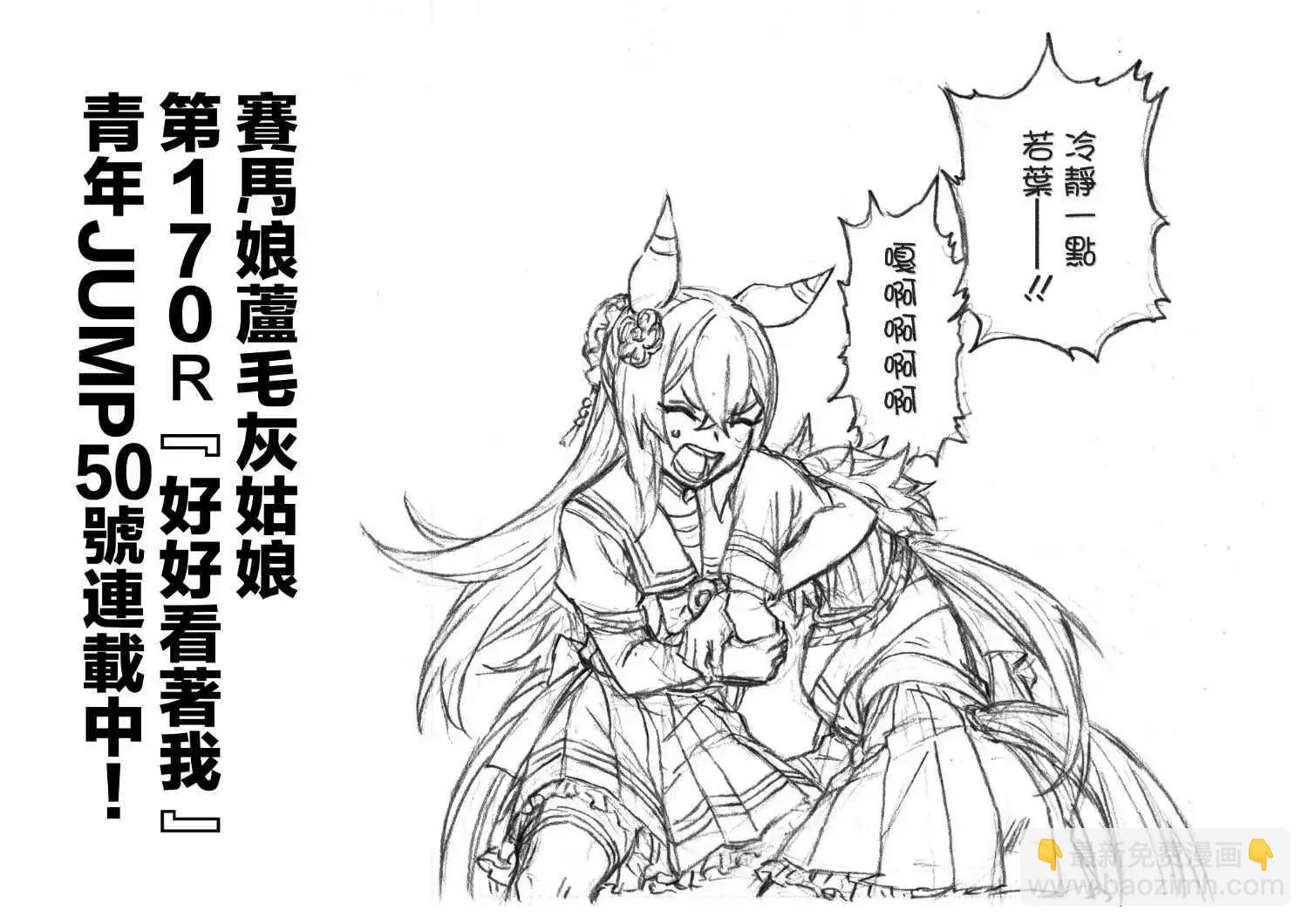 賽馬娘：蘆毛灰姑娘 - 第170話 - 4
