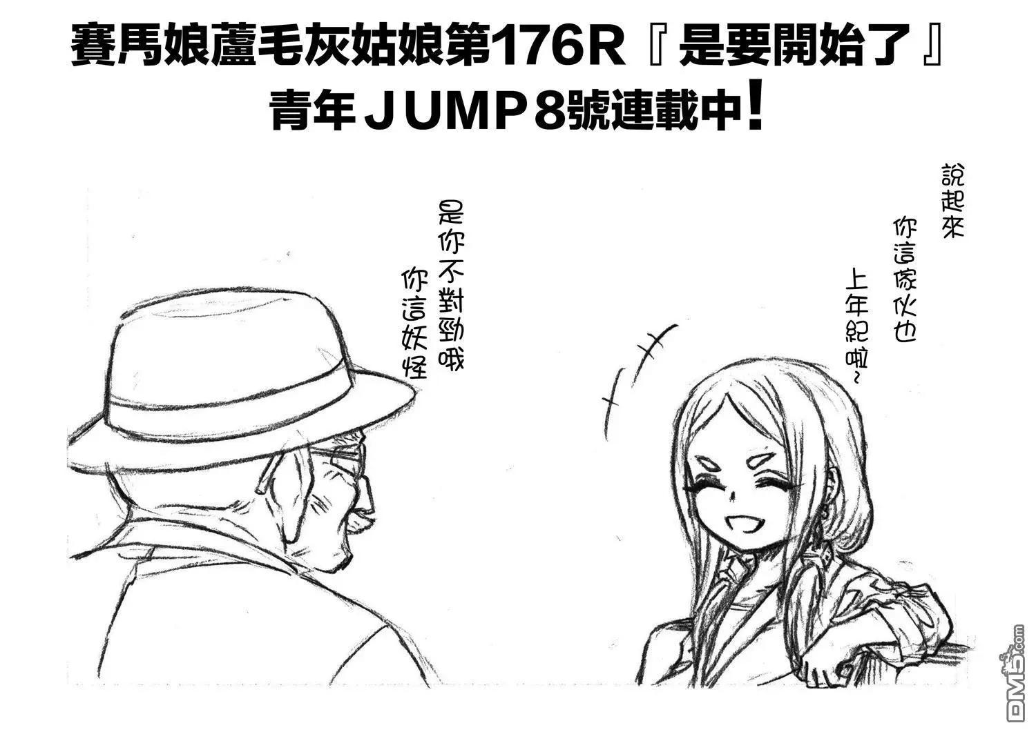 賽馬娘：蘆毛灰姑娘 - 第176話 - 1