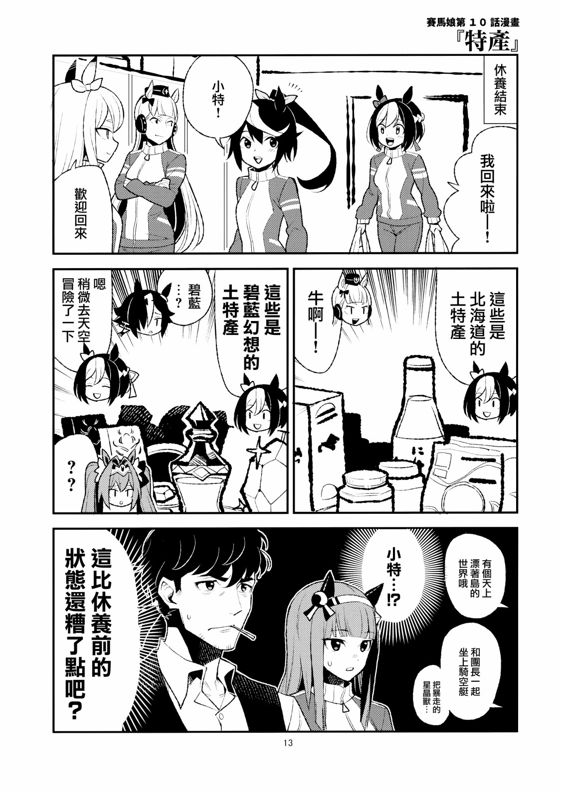 賽馬娘日常 - 第01話 - 2