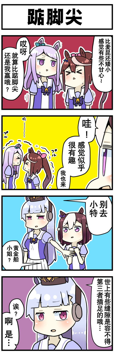 賽馬娘四格漫畫 - 第01話 - 3