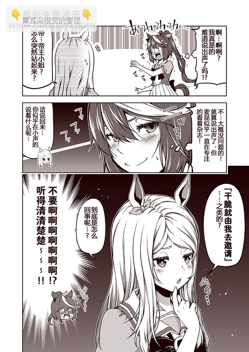 賽馬娘 小馬撲騰漫畫劇場 - 第03話 - 1