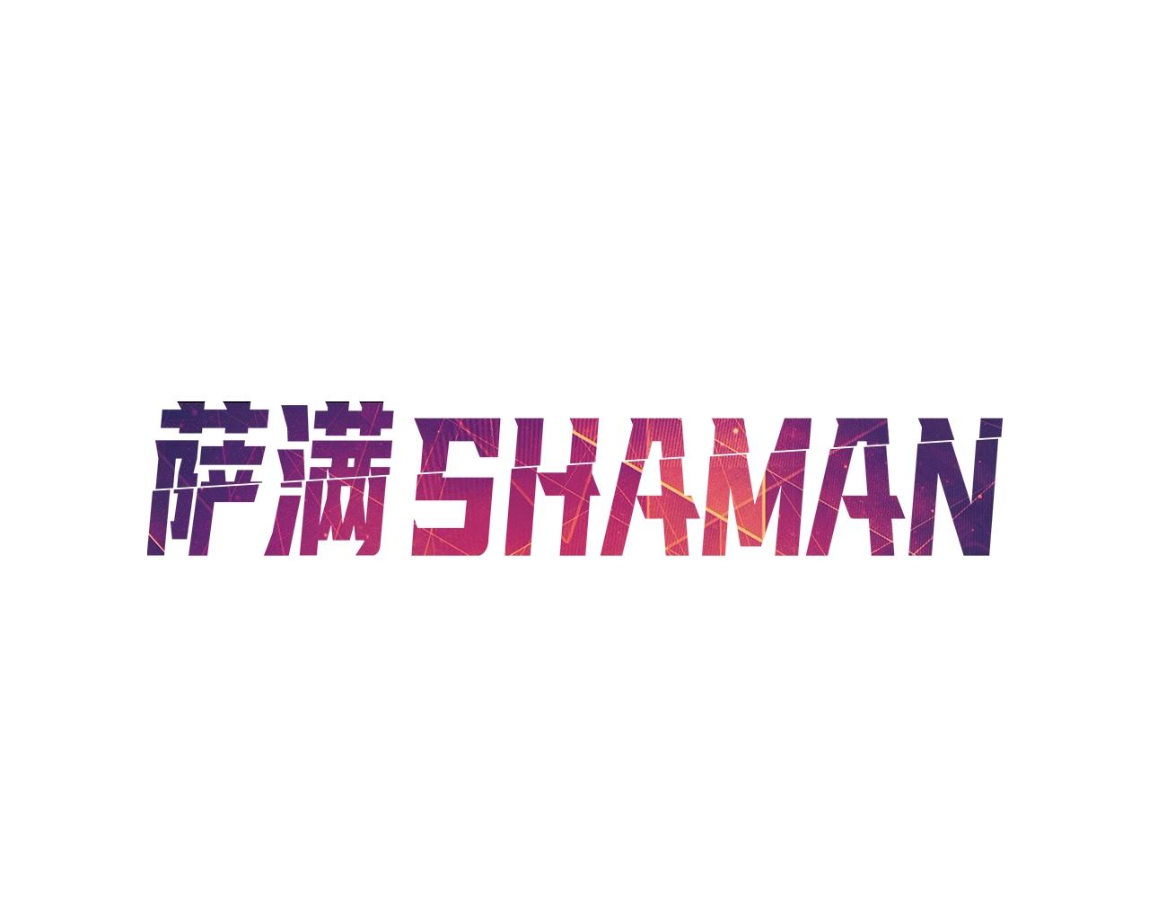 萨满Shaman - 第33话 反击(1/3) - 5