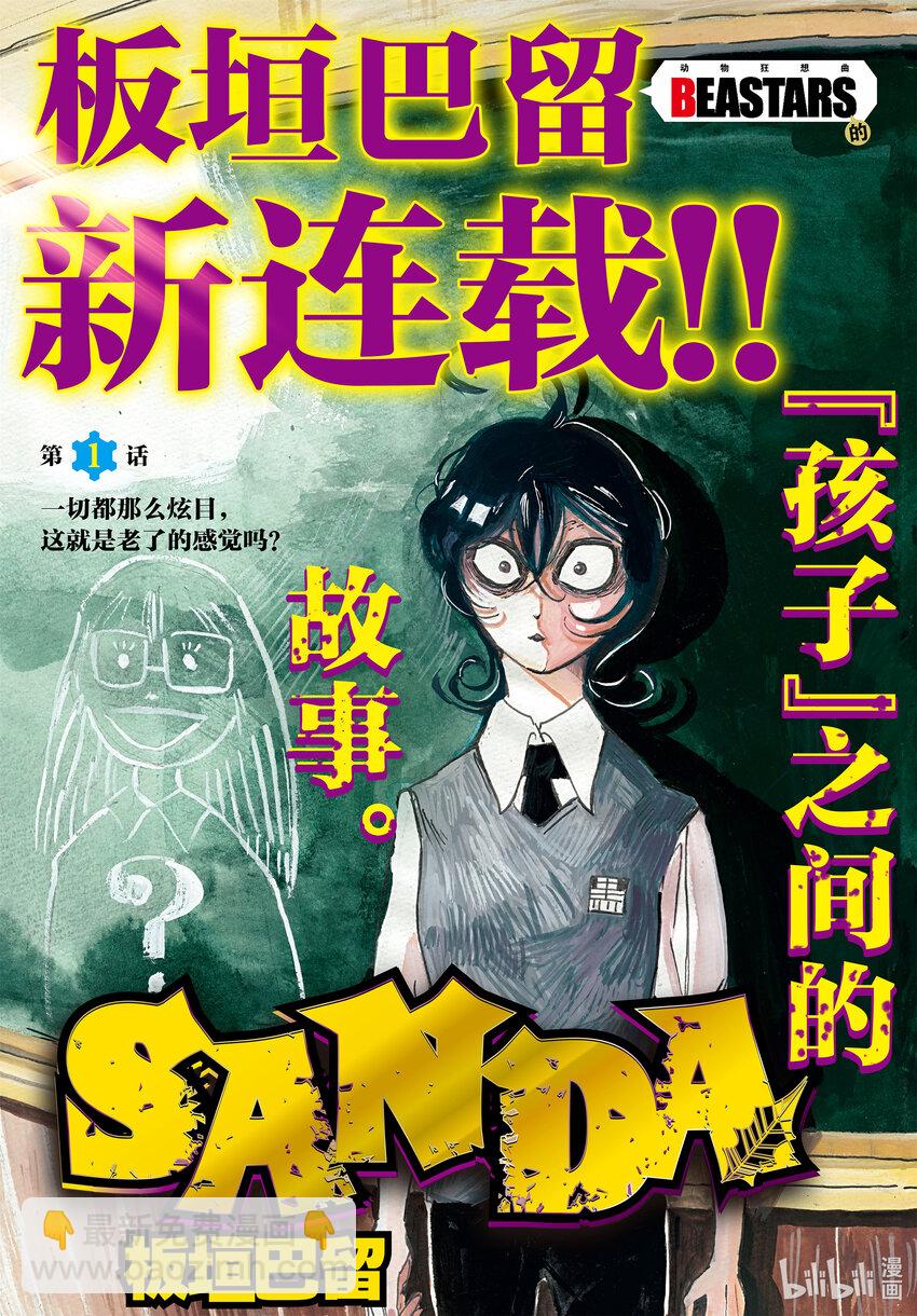 SANDA - 1 一切都那麼炫目，這就是老了的感覺嗎？ - 3