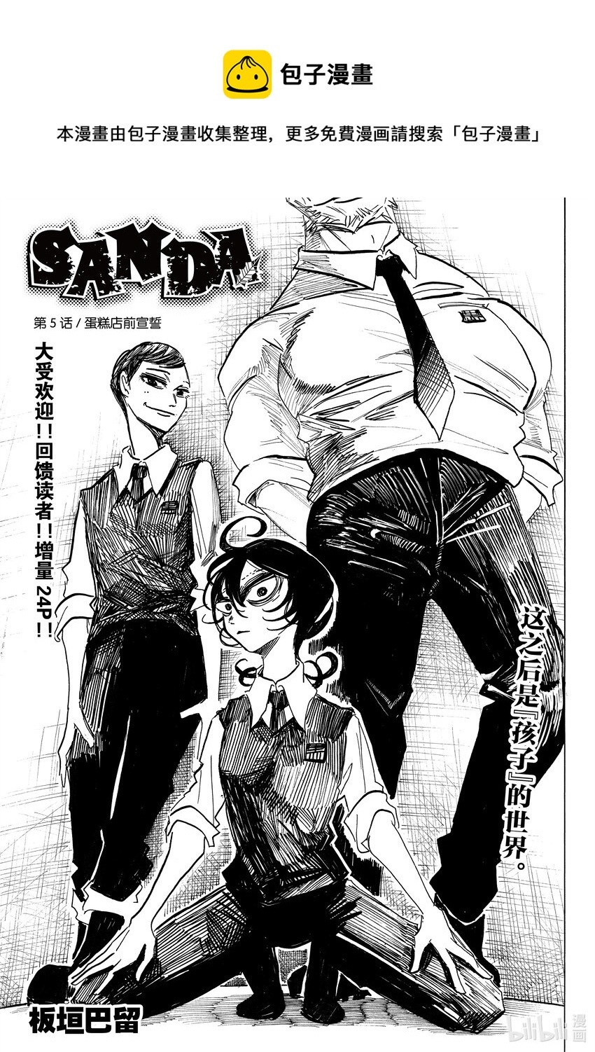 SANDA - 5 蛋糕店前宣誓 - 1