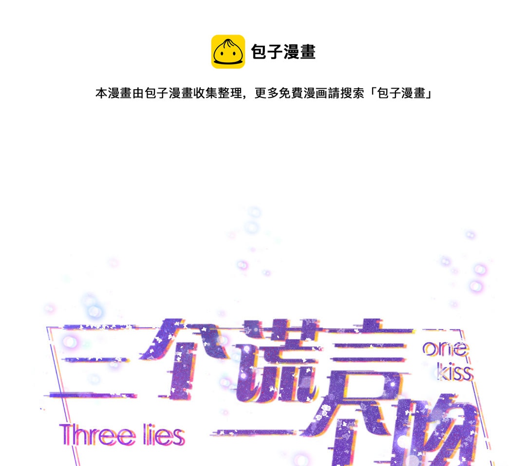 三個謊言一個吻 - 第12話  慶功宴(1/2) - 1