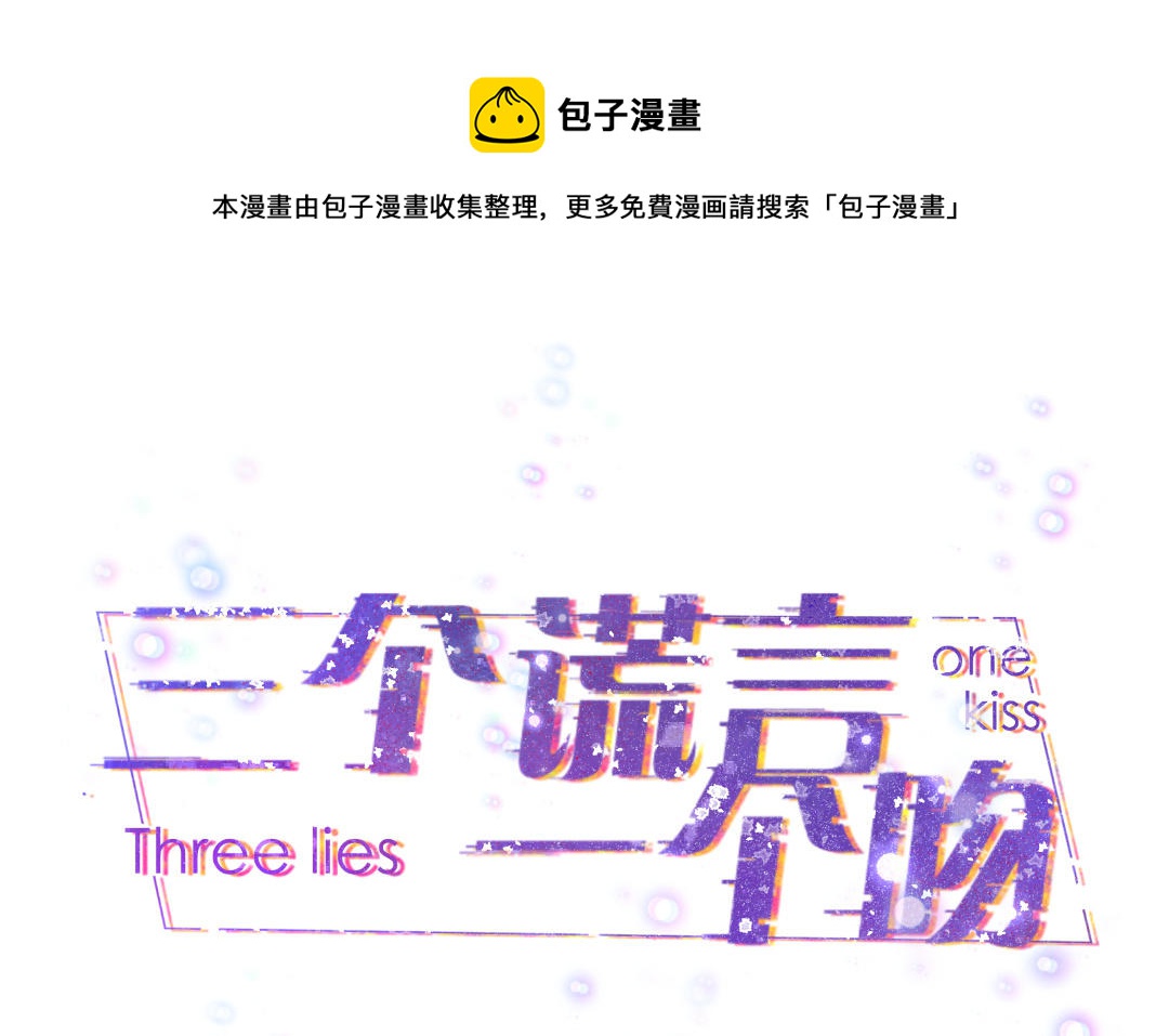 三個謊言一個吻 - 第20話  男人的弱點(1/3) - 1