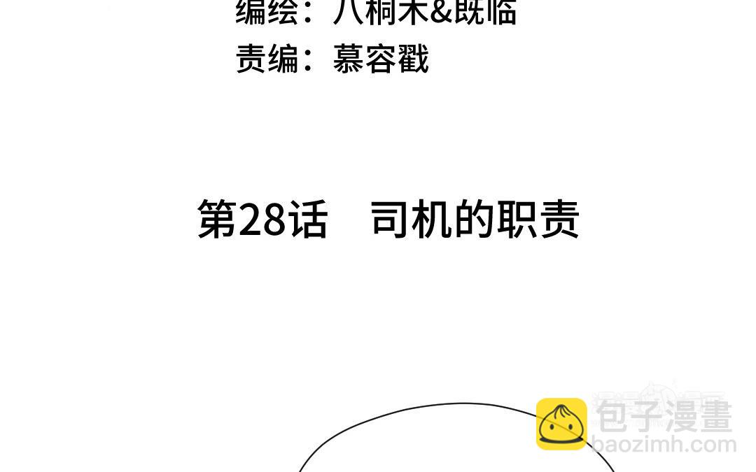 第28话 司机的职责(1/3)-第29话