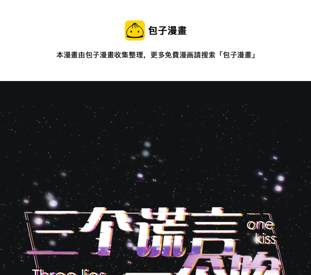 第32话 谎言与亲吻(1/3)-第33话