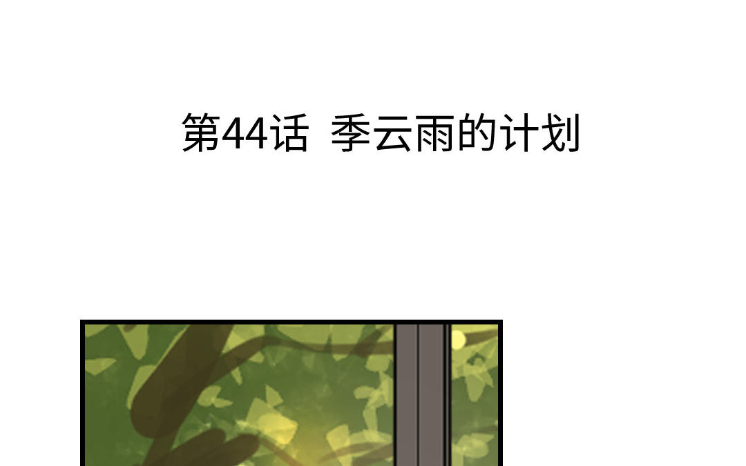 第44话 季云雨的计划(1/3)-第45话