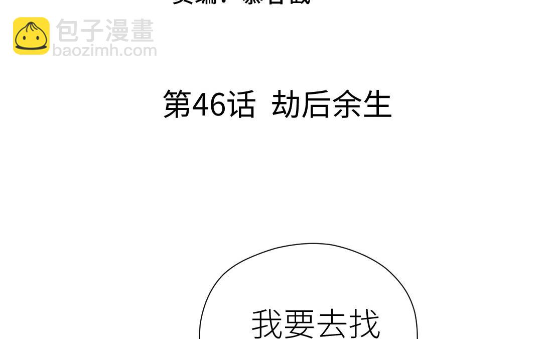第46话 劫后余生(1/3)-第47话