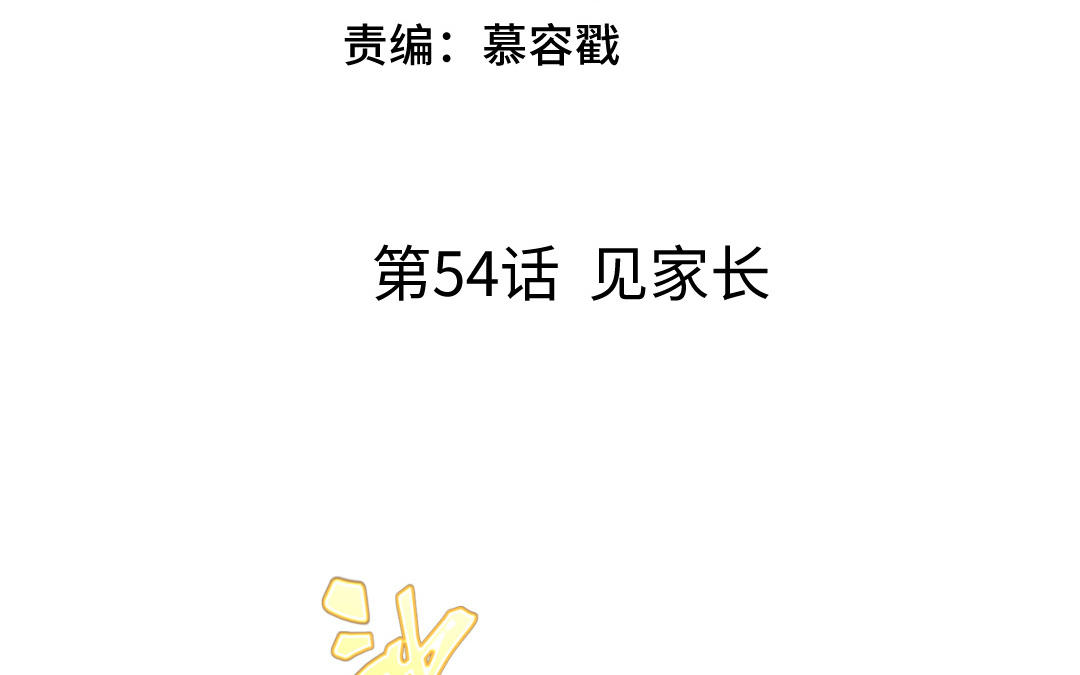 第54话 见家长(1/3)-第55话