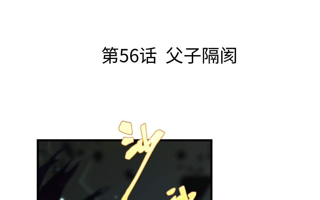 第56话 父子隔阂(1/4)-第57话