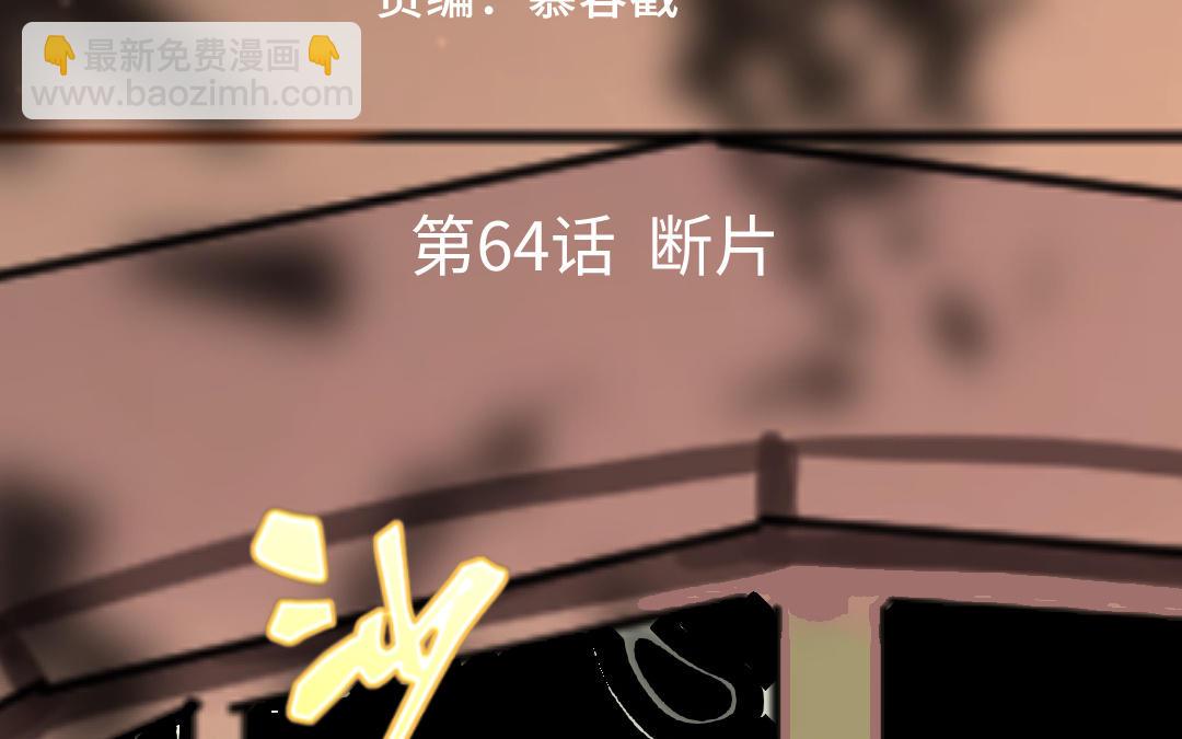 第64话 断片(1/4)-第65话