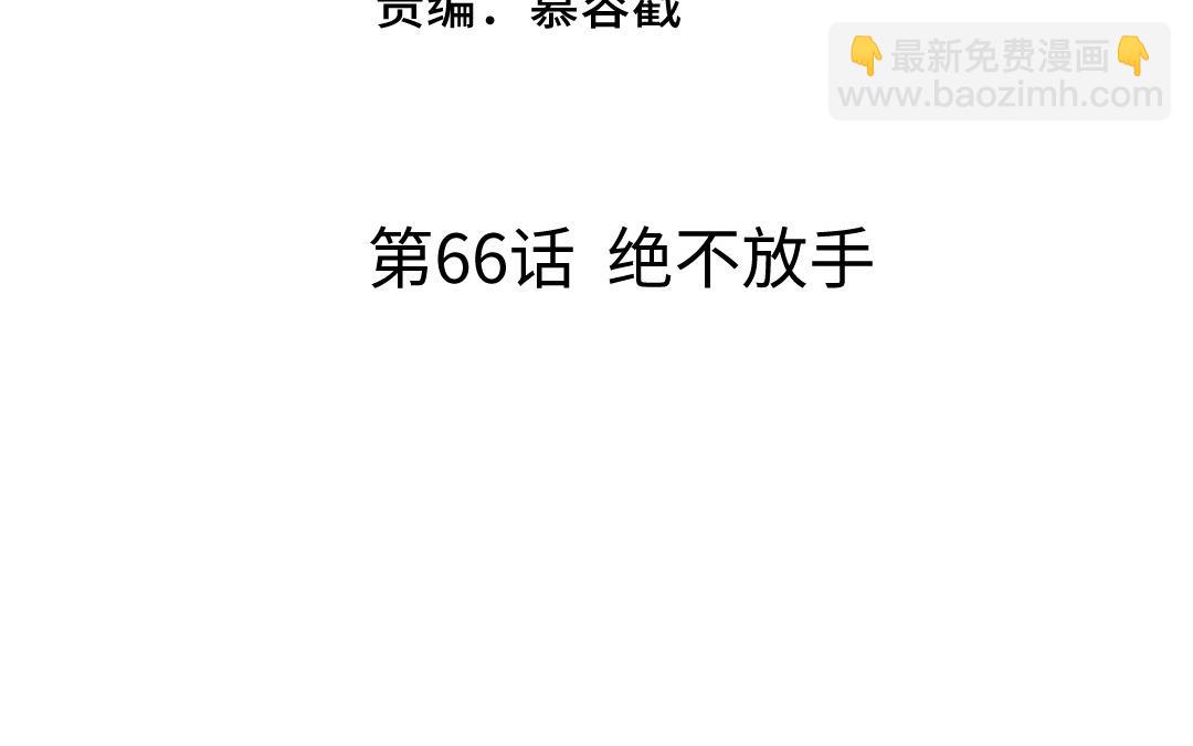 第66话 绝不放手(1/3)-第67话