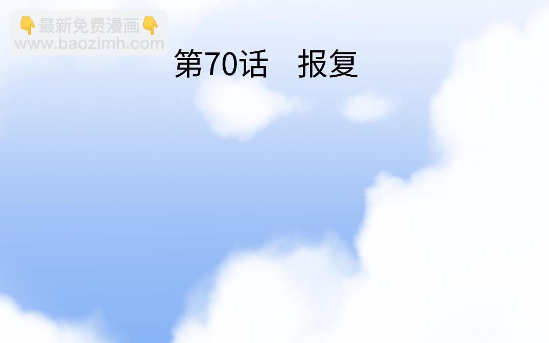 第70话 报复(1/4)-第71话