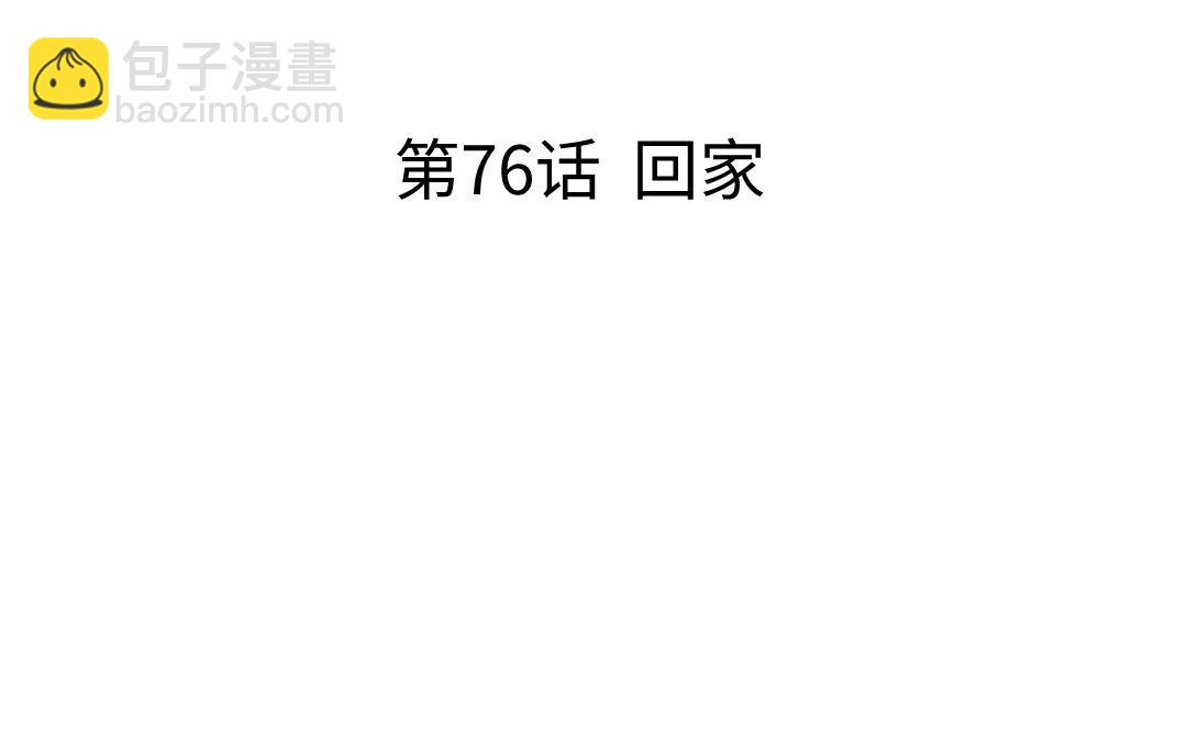 第76话 回家(1/3)-第77话