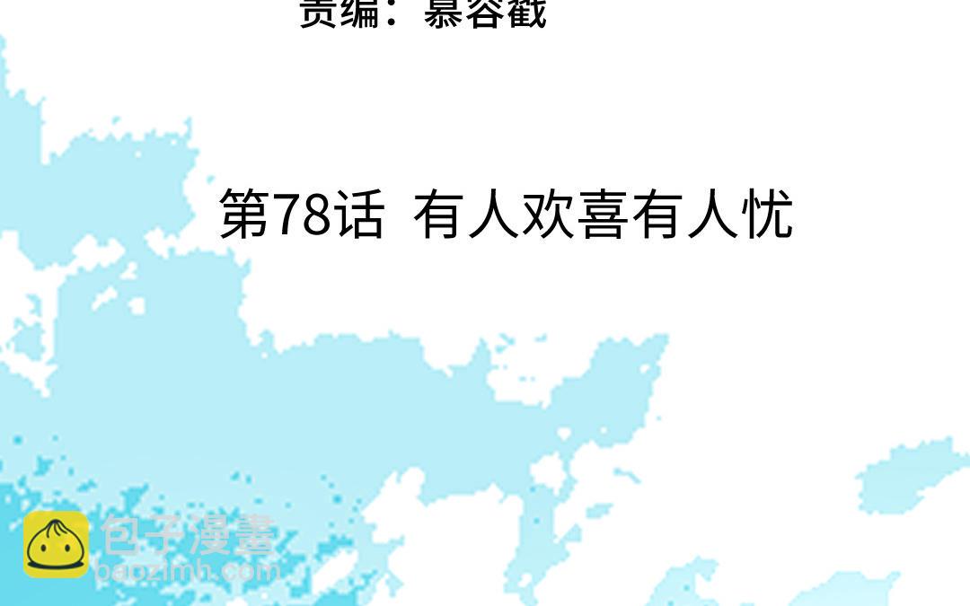 第78话 有人欢喜有人忧(1/3)-第79话