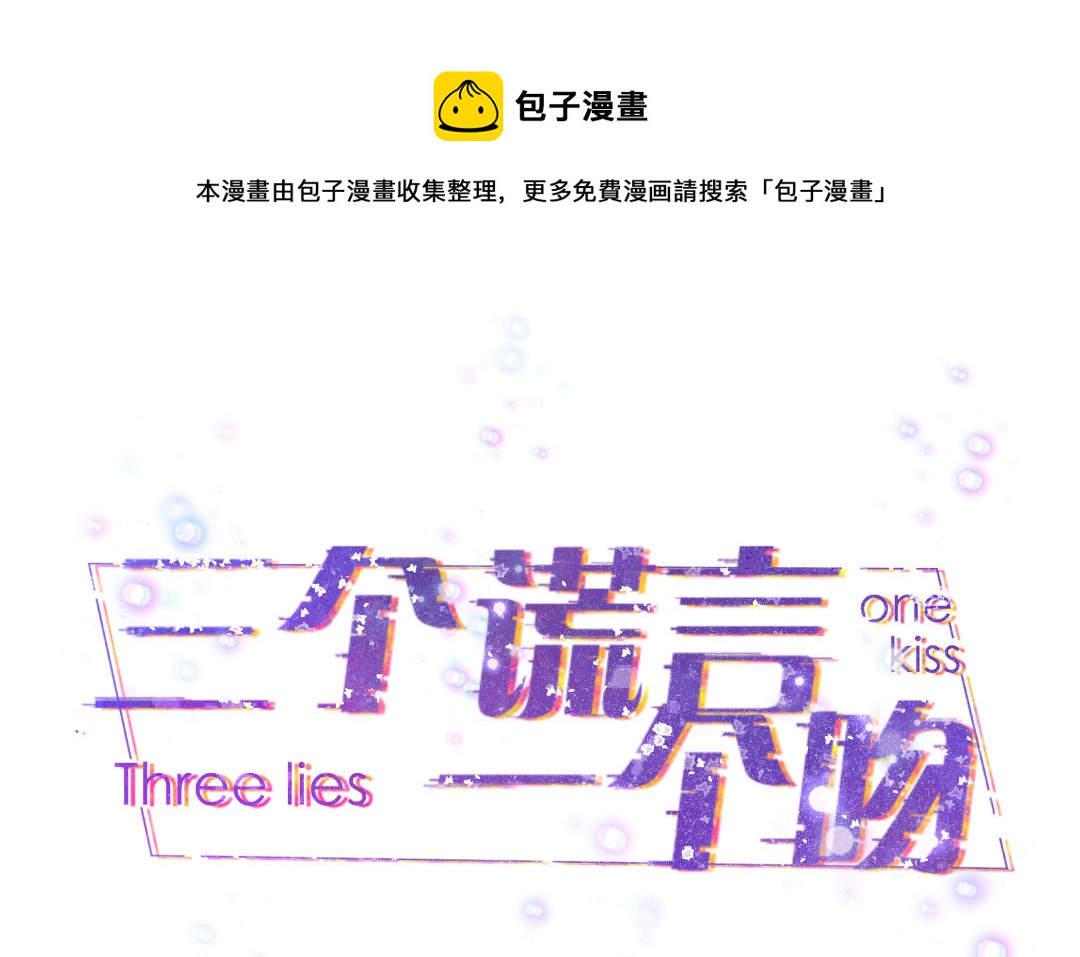 三個謊言一個吻 - 第8話  僞裝下的破綻(1/3) - 1