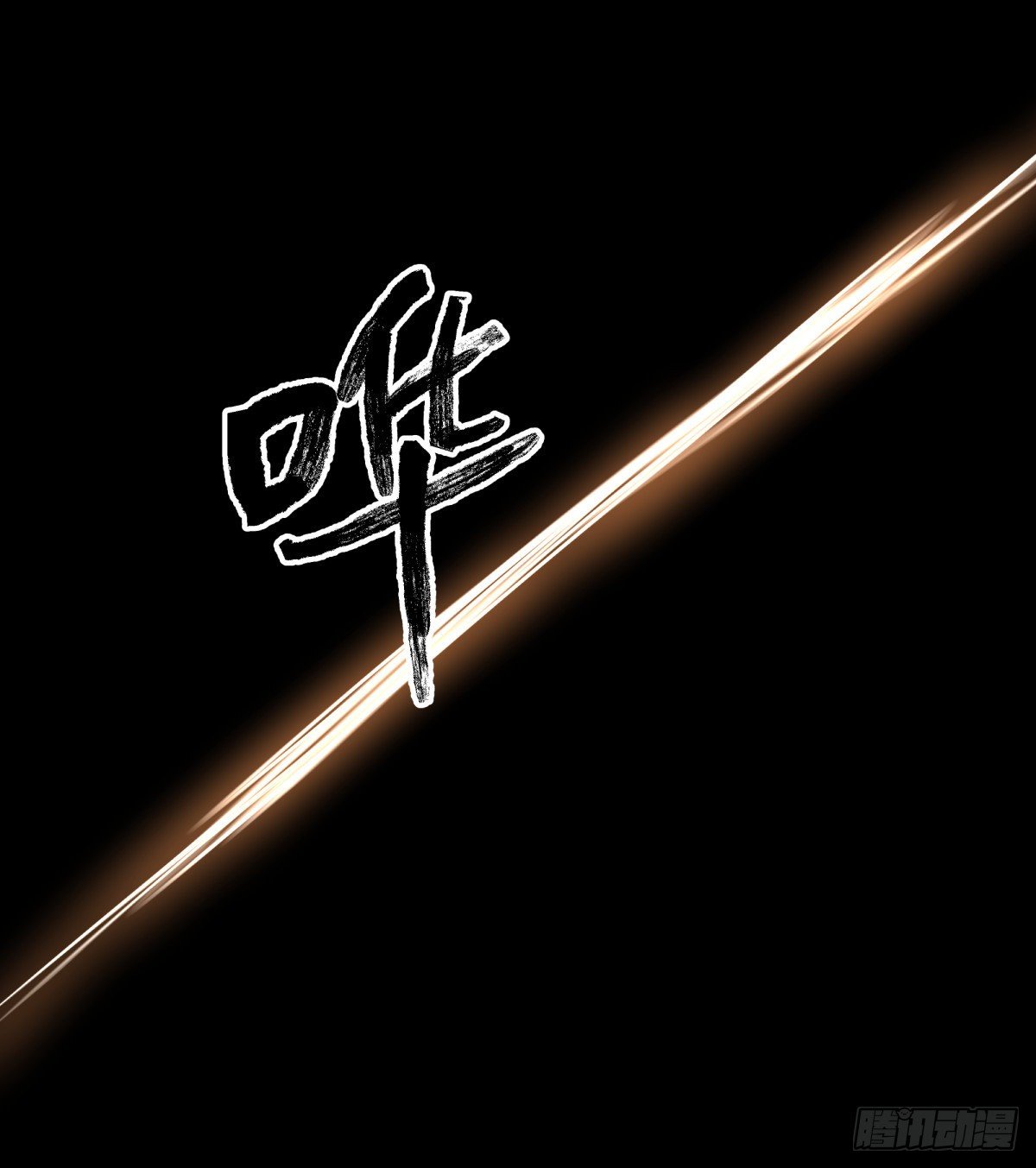 42阵仗(1/2)-第45话