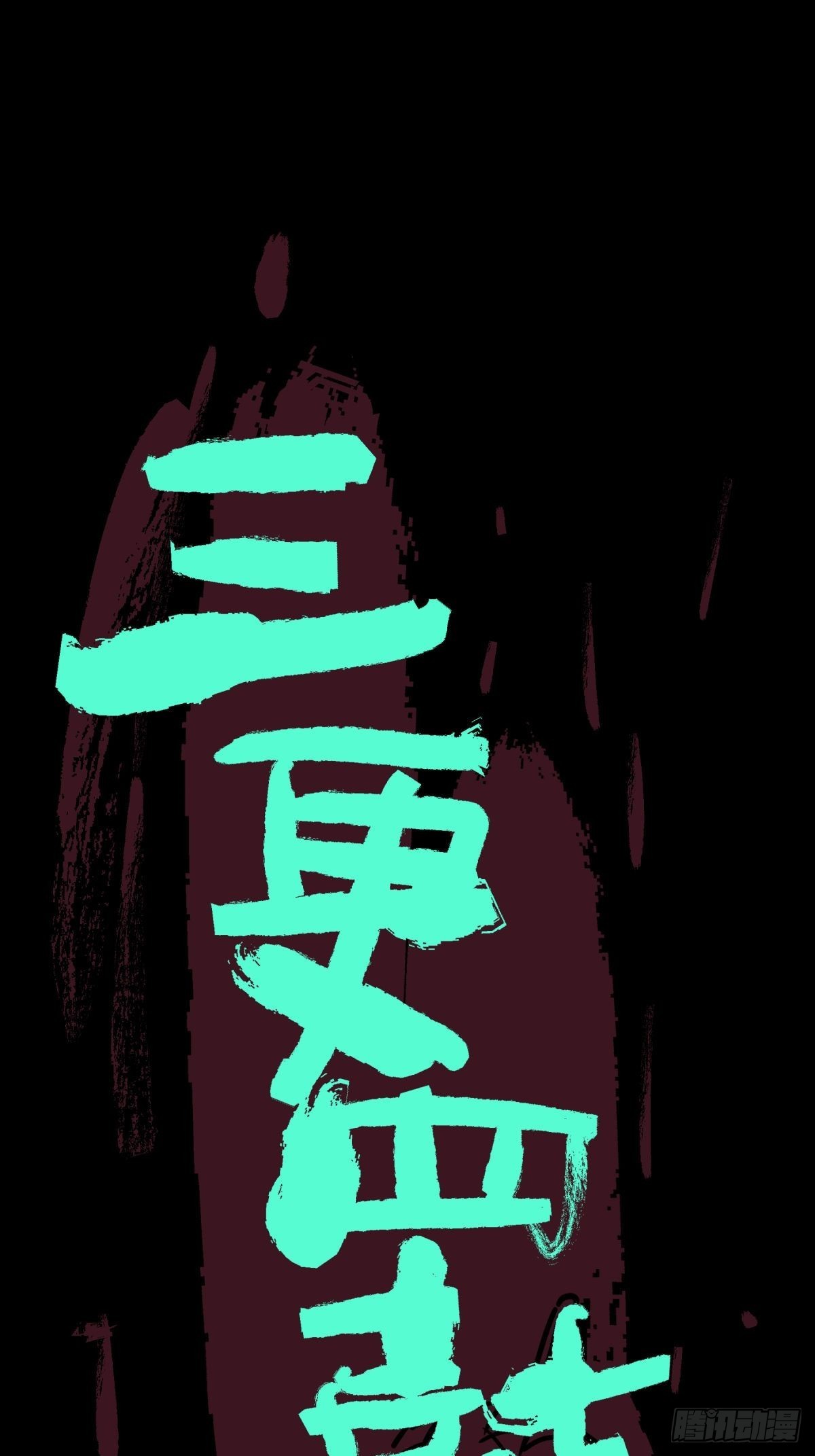 10厉妖(1/2)-第11话