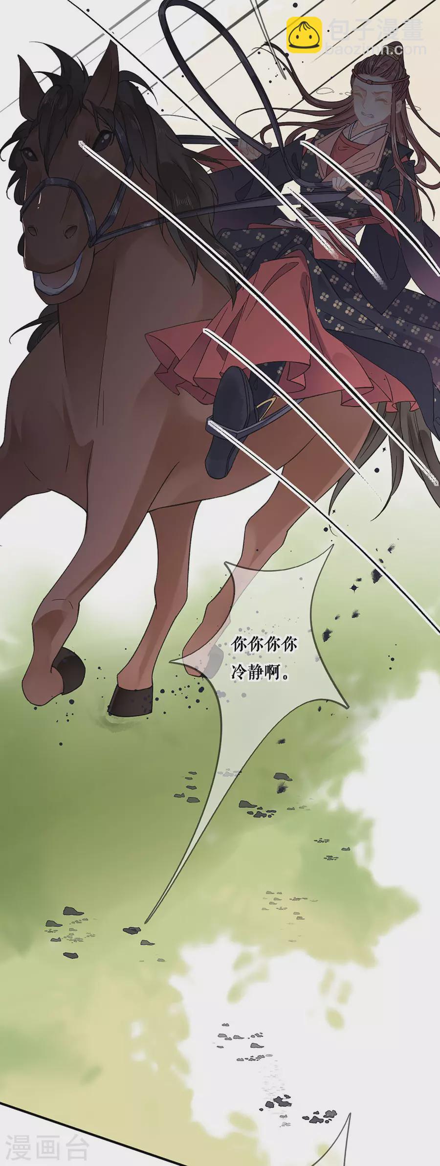桑落醉在南風裡 - 第95話 馬場驚魂 - 4
