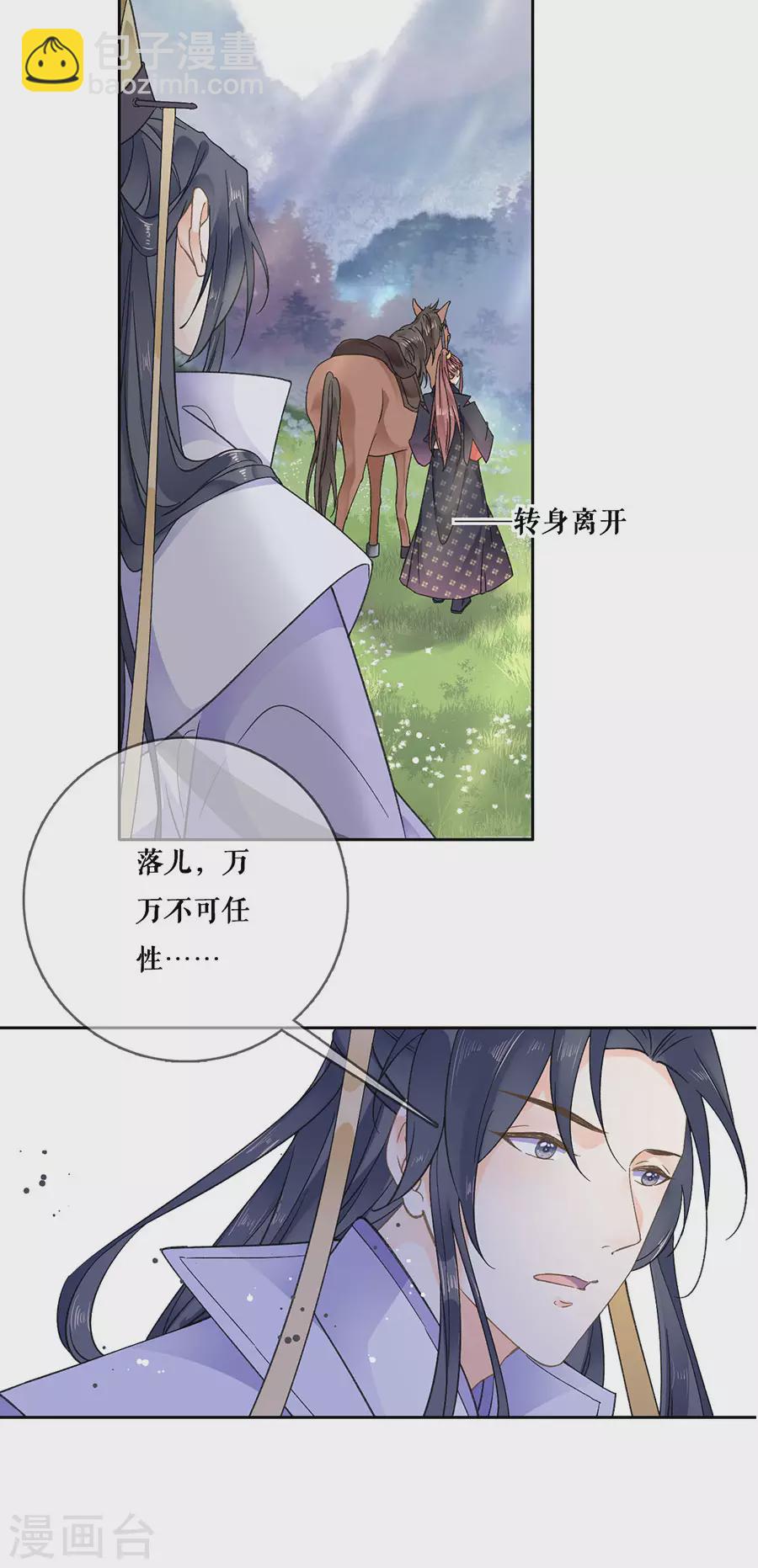 桑落醉在南風裡 - 第95話 馬場驚魂 - 6