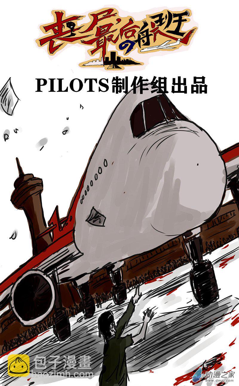 喪屍！最後的航班 - 01 被困在辦公室了怎麼辦？（一）(3/3) - 2