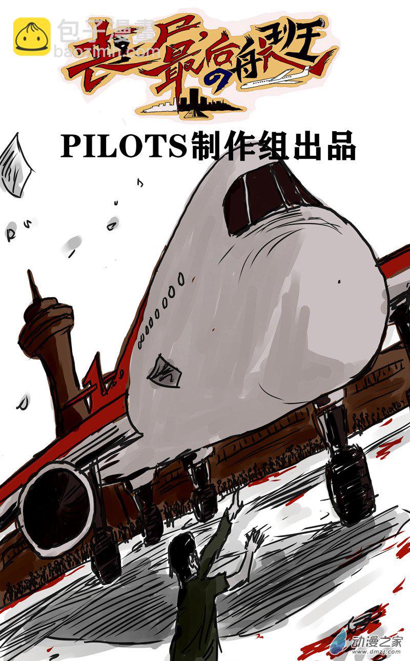 喪屍！最後的航班 - 05 夜半哭聲（二） - 2