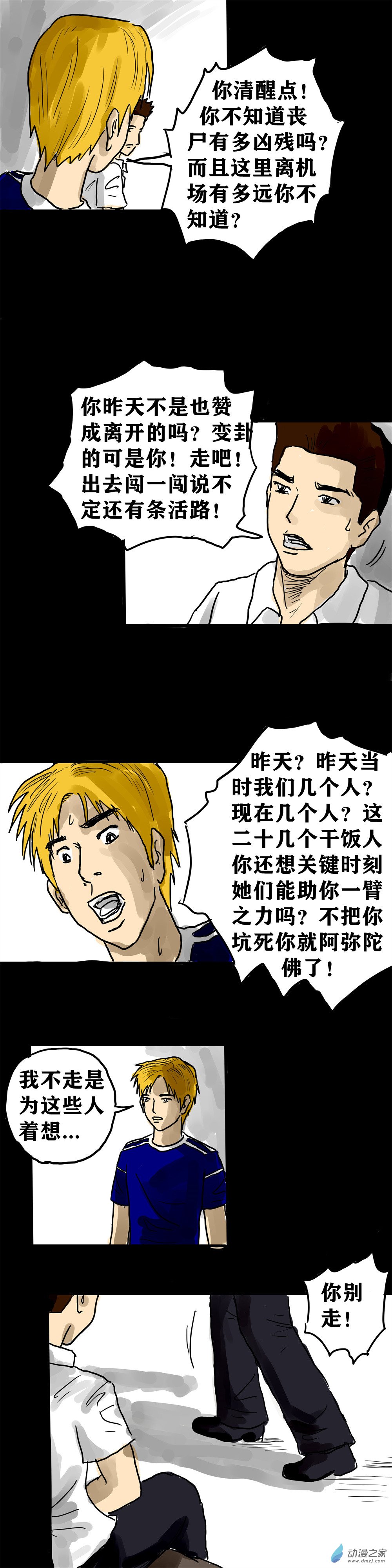 喪屍！最後的航班 - 07 好基友就應該和我站在一邊 - 3