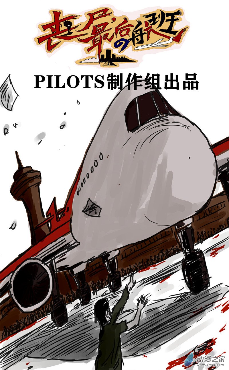 喪屍！最後的航班 - 07 好基友就應該和我站在一邊 - 1