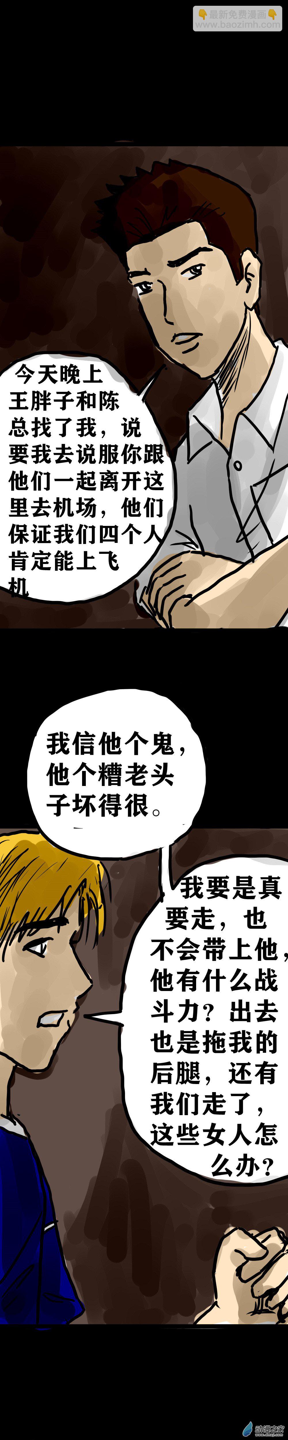 喪屍！最後的航班 - 09 黃雀在後 - 5