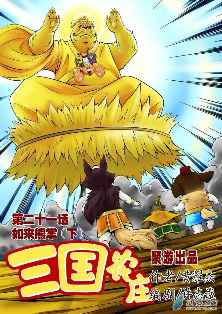 三國農莊 - 第21回 - 1