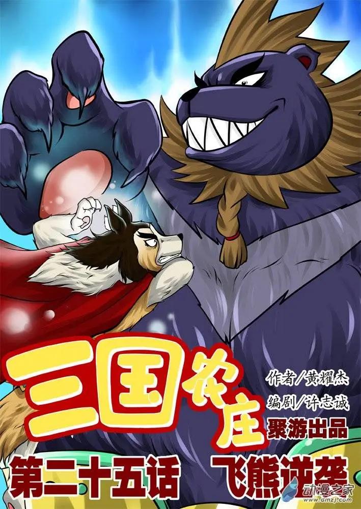 三國農莊 - 第25回 - 1