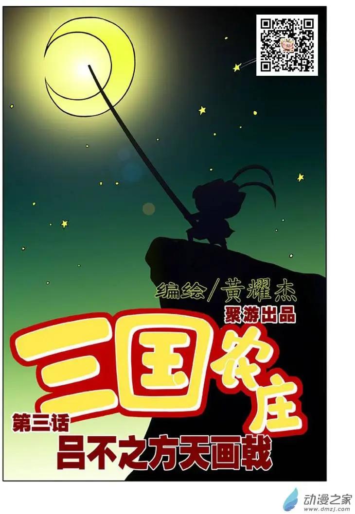 三國農莊 - 第03回 - 1