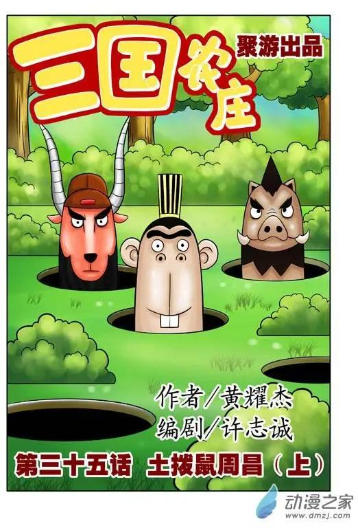 三國農莊 - 第35回 - 1