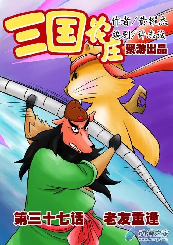 三國農莊 - 第37回 - 1