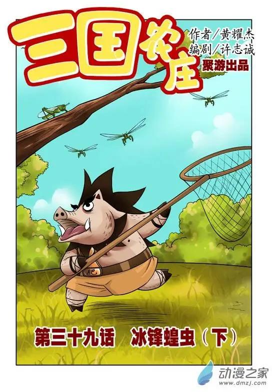 三國農莊 - 第39回 - 1