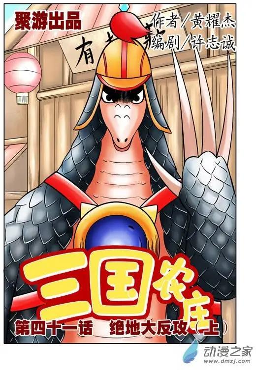三國農莊 - 第41回 - 1