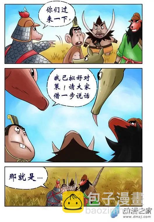 三國農莊 - 第41回 - 4